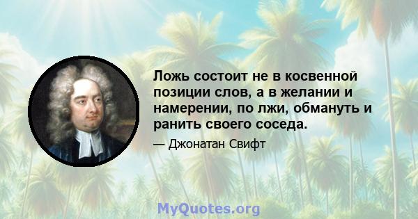 Ложь состоит не в косвенной позиции слов, а в желании и намерении, по лжи, обмануть и ранить своего соседа.