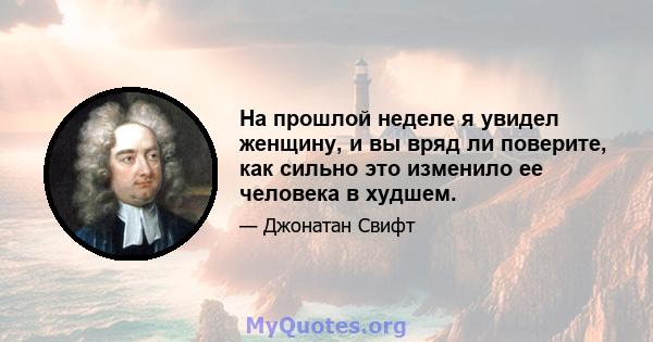 На прошлой неделе я увидел женщину, и вы вряд ли поверите, как сильно это изменило ее человека в худшем.