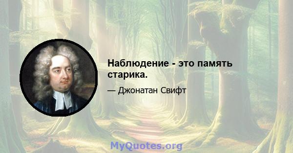 Наблюдение - это память старика.