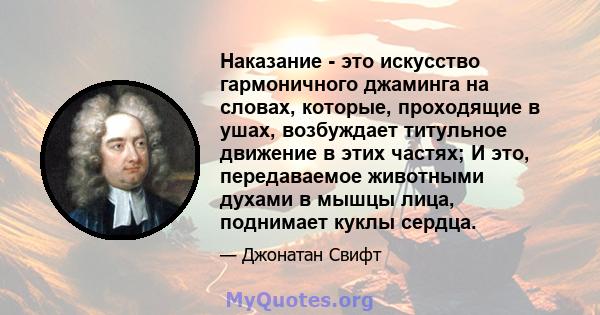 Наказание - это искусство гармоничного джаминга на словах, которые, проходящие в ушах, возбуждает титульное движение в этих частях; И это, передаваемое животными духами в мышцы лица, поднимает куклы сердца.