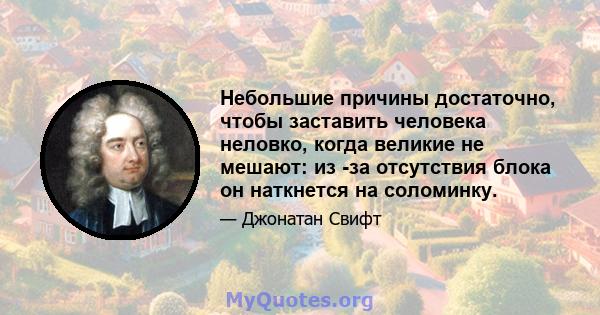 Небольшие причины достаточно, чтобы заставить человека неловко, когда великие не мешают: из -за отсутствия блока он наткнется на соломинку.