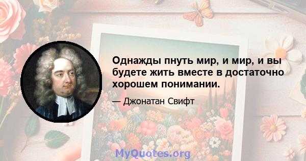 Однажды пнуть мир, и мир, и вы будете жить вместе в достаточно хорошем понимании.