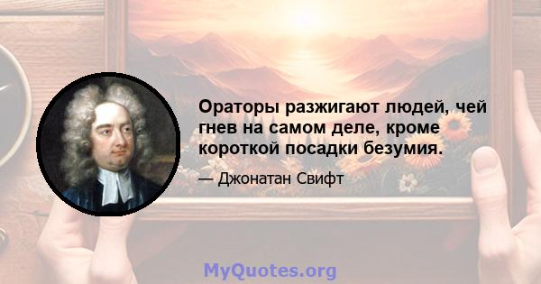 Ораторы разжигают людей, чей гнев на самом деле, кроме короткой посадки безумия.