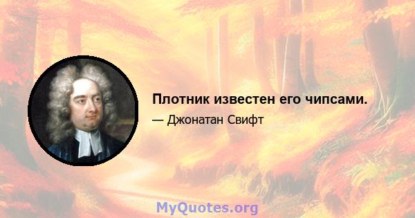 Плотник известен его чипсами.