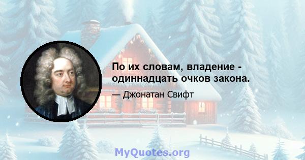 По их словам, владение - одиннадцать очков закона.