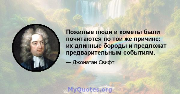 Пожилые люди и кометы были почитаются по той же причине: их длинные бороды и предложат предварительным событиям.