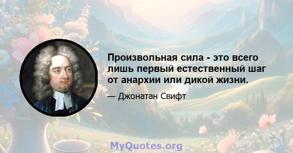 Произвольная сила - это всего лишь первый естественный шаг от анархии или дикой жизни.