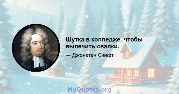 Шутка в колледже, чтобы вылечить свалки.