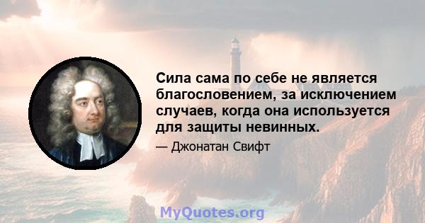 Сила сама по себе не является благословением, за исключением случаев, когда она используется для защиты невинных.