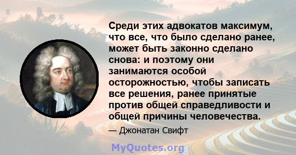 Среди этих адвокатов максимум, что все, что было сделано ранее, может быть законно сделано снова: и поэтому они занимаются особой осторожностью, чтобы записать все решения, ранее принятые против общей справедливости и