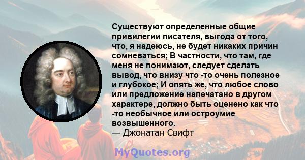 Существуют определенные общие привилегии писателя, выгода от того, что, я надеюсь, не будет никаких причин сомневаться; В частности, что там, где меня не понимают, следует сделать вывод, что внизу что -то очень полезное 