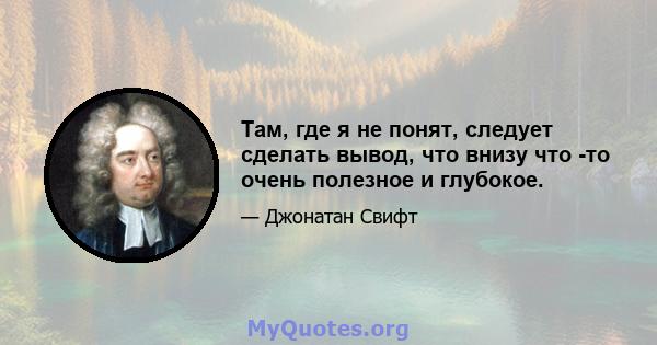 Там, где я не понят, следует сделать вывод, что внизу что -то очень полезное и глубокое.