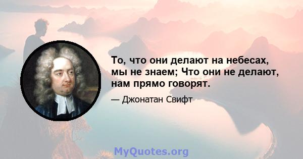 То, что они делают на небесах, мы не знаем; Что они не делают, нам прямо говорят.