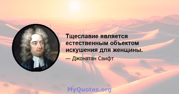 Тщеславие является естественным объектом искушения для женщины.