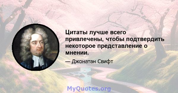 Цитаты лучше всего привлечены, чтобы подтвердить некоторое представление о мнении.