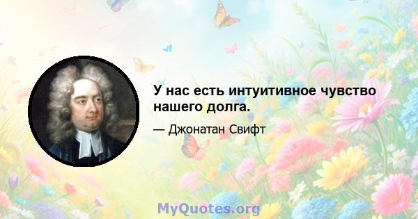 У нас есть интуитивное чувство нашего долга.