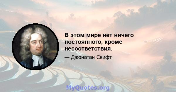 В этом мире нет ничего постоянного, кроме несоответствия.