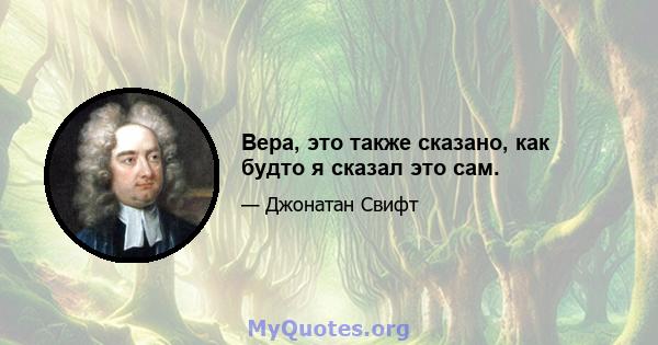 Вера, это также сказано, как будто я сказал это сам.