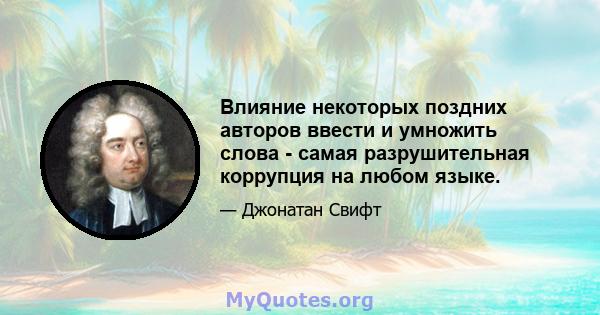 Влияние некоторых поздних авторов ввести и умножить слова - самая разрушительная коррупция на любом языке.