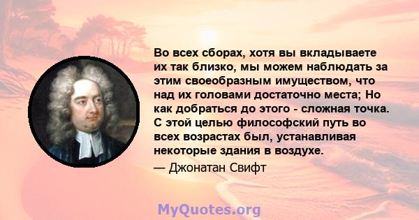 Во всех сборах, хотя вы вкладываете их так близко, мы можем наблюдать за этим своеобразным имуществом, что над их головами достаточно места; Но как добраться до этого - сложная точка. С этой целью философский путь во