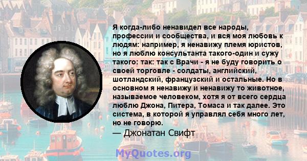 Я когда-либо ненавидел все народы, профессии и сообщества, и вся моя любовь к людям: например, я ненавижу племя юристов, но я люблю консультанта такого-один и сужу такого: так: так с Врачи - я не буду говорить о своей