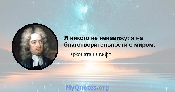 Я никого не ненавижу: я на благотворительности с миром.