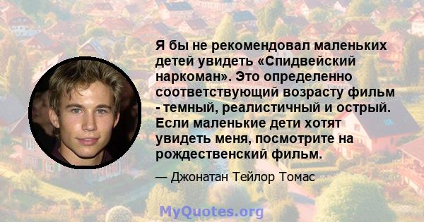 Я бы не рекомендовал маленьких детей увидеть «Спидвейский наркоман». Это определенно соответствующий возрасту фильм - темный, реалистичный и острый. Если маленькие дети хотят увидеть меня, посмотрите на рождественский