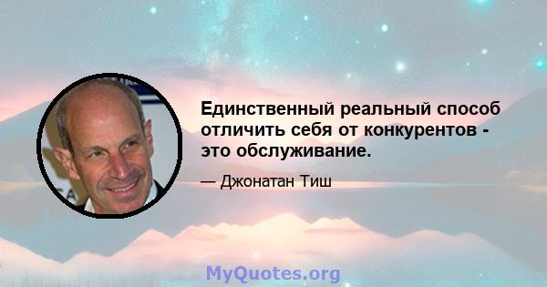 Единственный реальный способ отличить себя от конкурентов - это обслуживание.