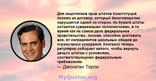 Для защитников прав штатов Конституция похожа на договор, который безоговорочно нарушается одной из сторон. На бумаге штаты остаются суверенными полномочиями, в то время как на самом деле федеральное правительство,