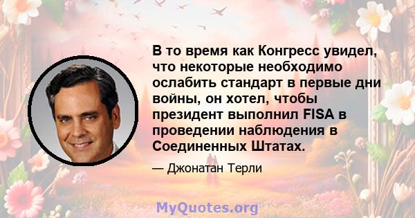 В то время как Конгресс увидел, что некоторые необходимо ослабить стандарт в первые дни войны, он хотел, чтобы президент выполнил FISA в проведении наблюдения в Соединенных Штатах.