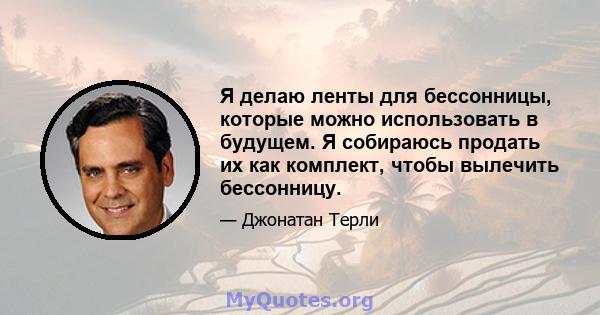 Я делаю ленты для бессонницы, которые можно использовать в будущем. Я собираюсь продать их как комплект, чтобы вылечить бессонницу.