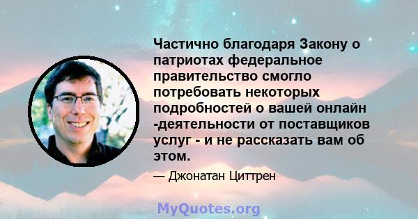 Частично благодаря Закону о патриотах федеральное правительство смогло потребовать некоторых подробностей о вашей онлайн -деятельности от поставщиков услуг - и не рассказать вам об этом.