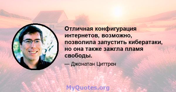 Отличная конфигурация интернетов, возможно, позволила запустить кибератаки, но она также зажгла пламя свободы.