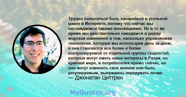 Трудно попытаться быть канарейкой в ​​угольной шахте в Интернете, потому что сейчас мы наслаждаемся такими инновациями. Но в то же время мы действительно находимся в разгар морских изменений в том, насколько управляемая 