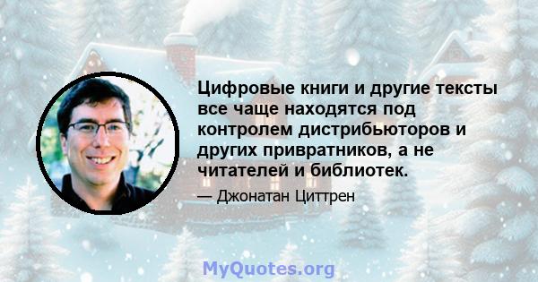 Цифровые книги и другие тексты все чаще находятся под контролем дистрибьюторов и других привратников, а не читателей и библиотек.