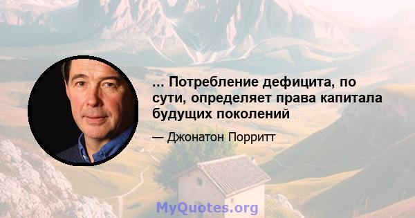 ... Потребление дефицита, по сути, определяет права капитала будущих поколений