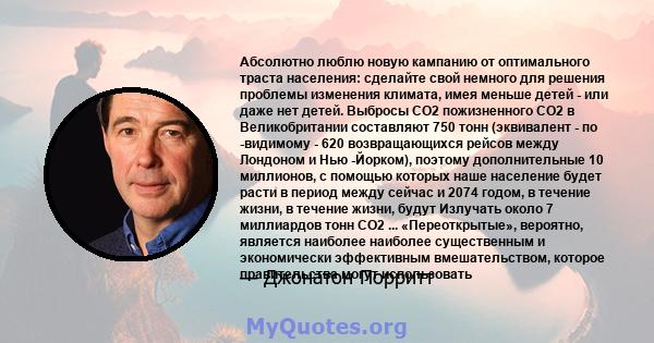 Абсолютно люблю новую кампанию от оптимального траста населения: сделайте свой немного для решения проблемы изменения климата, имея меньше детей - или даже нет детей. Выбросы CO2 пожизненного CO2 в Великобритании