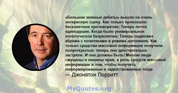 «Большие зеленые дебаты» вышли на очень интересную сцену. Как только произошло бесконечное противоречие; Теперь почти единодушие. Когда было универсальное политическое безразличие; Теперь подножка абрима с политиками в