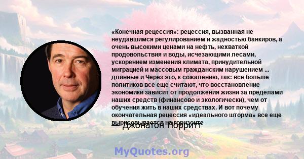 «Конечная рецессия»: рецессия, вызванная не неудавшимся регулированием и жадностью банкиров, а очень высокими ценами на нефть, нехваткой продовольствия и воды, исчезающими лесами, ускорением изменения климата,