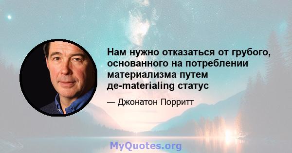 Нам нужно отказаться от грубого, основанного на потреблении материализма путем де-materialing статус