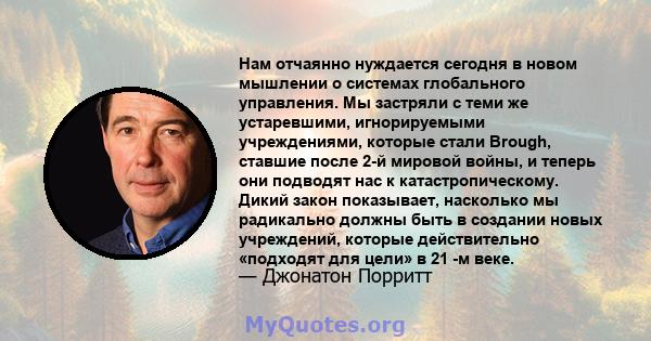 Нам отчаянно нуждается сегодня в новом мышлении о системах глобального управления. Мы застряли с теми же устаревшими, игнорируемыми учреждениями, которые стали Brough, ставшие после 2-й мировой войны, и теперь они