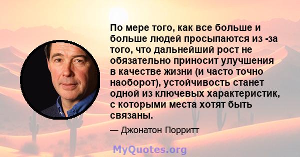 По мере того, как все больше и больше людей просыпаются из -за того, что дальнейший рост не обязательно приносит улучшения в качестве жизни (и часто точно наоборот), устойчивость станет одной из ключевых характеристик,