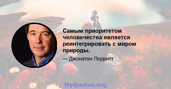 Самым приоритетом человечества является реинтегрировать с миром природы.