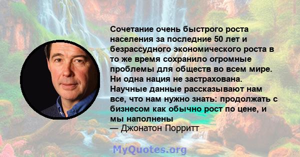 Сочетание очень быстрого роста населения за последние 50 лет и безрассудного экономического роста в то же время сохранило огромные проблемы для обществ во всем мире. Ни одна нация не застрахована. Научные данные