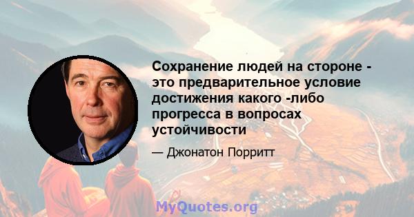 Сохранение людей на стороне - это предварительное условие достижения какого -либо прогресса в вопросах устойчивости