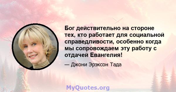 Бог действительно на стороне тех, кто работает для социальной справедливости, особенно когда мы сопровождаем эту работу с отдачей Евангелия!