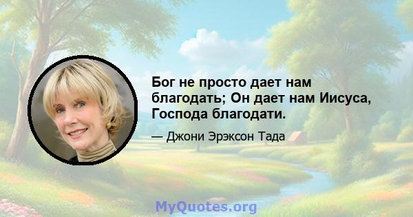 Бог не просто дает нам благодать; Он дает нам Иисуса, Господа благодати.