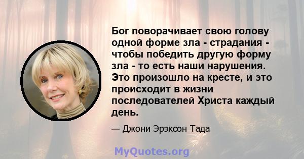 Бог поворачивает свою голову одной форме зла - страдания - чтобы победить другую форму зла - то есть наши нарушения. Это произошло на кресте, и это происходит в жизни последователей Христа каждый день.