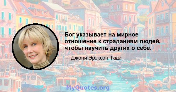 Бог указывает на мирное отношение к страданиям людей, чтобы научить других о себе.