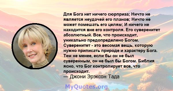 Для Бога нет ничего сюрприза; Ничто не является неудачей его планов; Ничто не может помешать его целям; И ничего не находится вне его контроля. Его суверенитет абсолютный. Все, что происходит, уникально предопределено